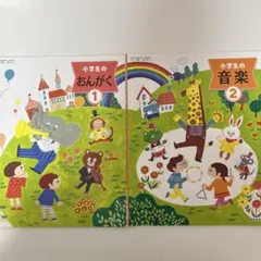 小学生のおんがく 1・2 教材セット