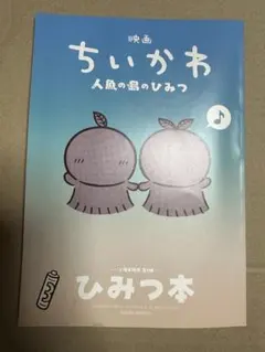 映画ちいかわ 人魚の島のひみつ 入場者特典 第5弾 ひみつ本