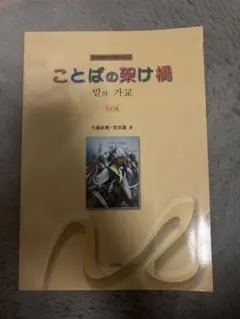 ことばの架け橋 改訂版