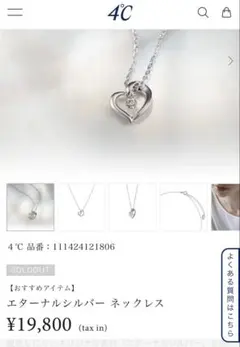 4°C エターナルシルバー ネックレス