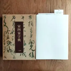 2026年最新】宋四家字典の人気アイテム - メルカリ