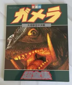 大怪獣ガメラ宣材コレクション 特撮のDNA 大映特撮 昭和ガメラ - メルカリ