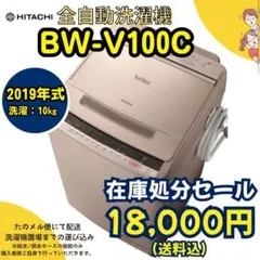 ⭐️在庫処分セール⭐️HITACHI/BW-V100C/洗濯10kg - メルカリ