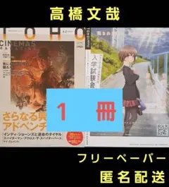 TOHOシネマズマガジン vol.183 高橋文哉 フリーペーパー １冊