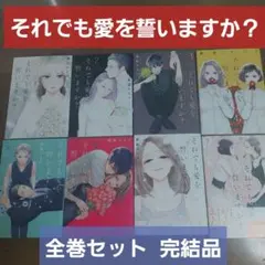 それでも愛を誓いますか? 全巻セット 完結 7冊 映像化 萩原ケイク ドラマ化