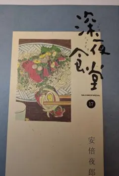 深夜食堂 17