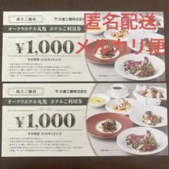 オークラホテル丸亀ホテル利用券　大倉工業　株主優待
