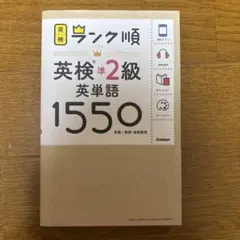 ランク順英検準2級英単語1550