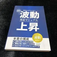 波動上昇完全マニュアル: 波動が高い人の12の特徴、波動が高い場所６つの特徴