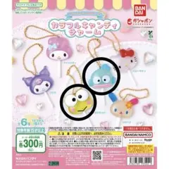 サンリオ カラフルキャンディーチャーム