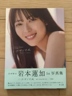 岩本蓮加 写真集　いたずらな風