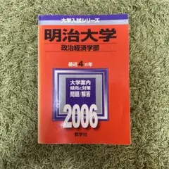 明治大学 政治経済学部 2006