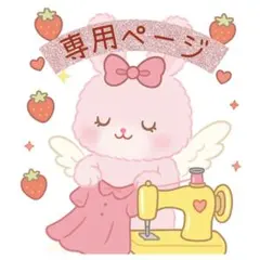 あちゃ様♡専用ページ