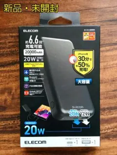 【新品・未開封】ELECOM 20000mAh モバイルバッテリー 20W