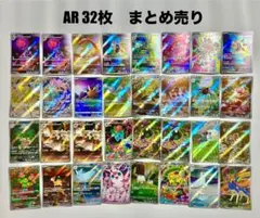 ポケモンカード　AR 32枚　まとめ売り
