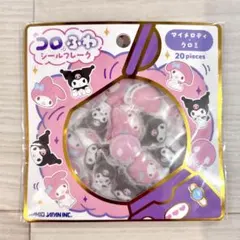 【正規品】コロふわシールフレーク マイメロ　クロミ　未開封　新作