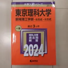 2025年最新】赤本 東京理科大の人気アイテム - メルカリ