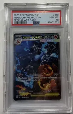 2025 ポケモン M2 JP メガリザードンX ex #110 《PSA10》