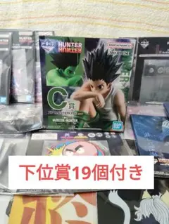 一番くじ　Hunter×Hunter C賞ゴン　フィギュア　下位賞　19個