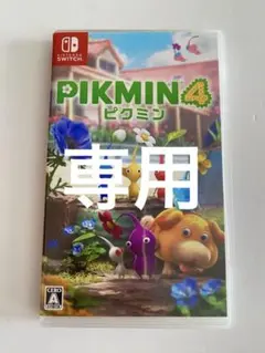 Switch ピクミン4