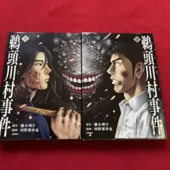 鵜頭川村事件 上下巻