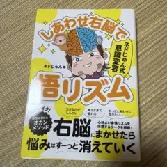 しあわせ右脳で悟リズム : ネドじゅん式意識変容