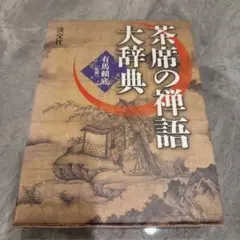 茶席の禅語大辞典 茶席の禅語大辞典 - りーちあーと