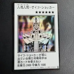 人造人間－サイコ・ショッカー