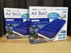 エアーベッド ブルー×ホワイト シングルタイプ 2個セット
