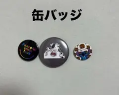 缶バッジ　3個セット