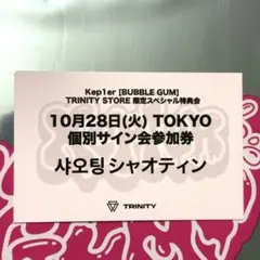 Kep1er TRINITY シャオティン 28日 個別サイン