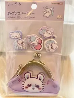 ちいかわ　ポップデコパーティー　プチパース付きフレークシール　モモンガ