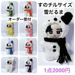 すのチル　ぬいぐるみ　服　小物　ミニSnmだるまぬいSET オーダーページ すのチル ぬいぐるみ 服 小物 ミニSnmだるまぬいSET オーダーページ