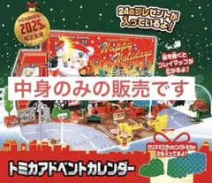 新品 トミカ アドベントカレンダー2025 トミカ55周年 外箱なし中身のみ
