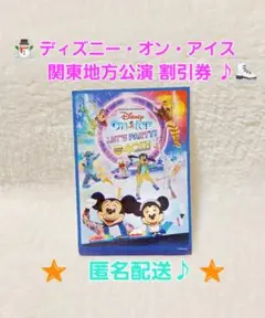 ディズニーオンアイス　40周年記念 日本公演 割引券　Disney On Iceのサムネイル
