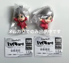 ハイキュー　でふぉフィグ！　　灰羽リエーフ　音駒　ガチャガチャ　まとめ売り