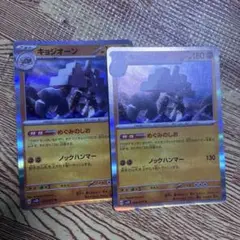 キョジオーン　ポケモンカード　2枚