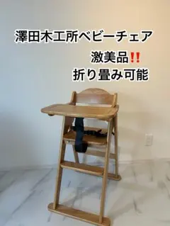 激美品‼️澤田木工所 木製おりたたみ ハイ・ローチェア バニヤン2wayのサムネイル