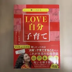 LOVE 自分 子育てのサムネイル