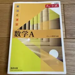 黄チャート　数学A 解法と演習 数研出版