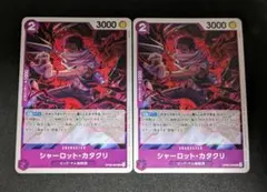ワンピースカード シャーロット・カタクリ プロモ 2枚セット