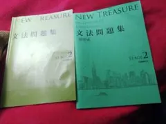 最新版‼NEW TREASURE 文法問題集 第3版 ステージ2