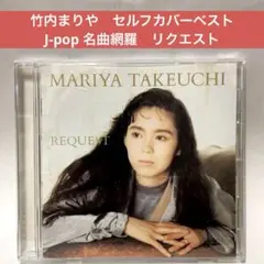 竹内まりや〜リクエスト　J-popヒット曲ベスト