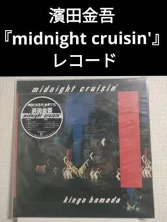 2026年最新】濱田金吾レコードの人気アイテム - メルカリ