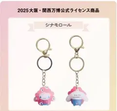 シナモロール　ミャクミャクなりきりキーホルダー　2種セット　サンリオ