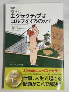なぜ、エグゼクティブはゴルフをするのか？ パコ・ムーロ