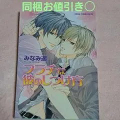 フラチな彼のしつけ方