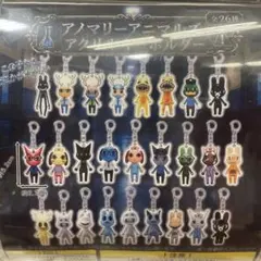アノマリーアニマルズ アクリルキーホルダー ガチャ