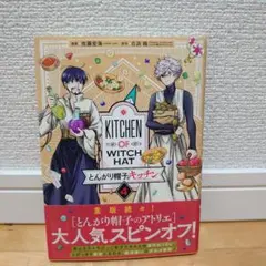 【初版本帯付】とんがり帽子のキッチン 4巻 スピンオフ