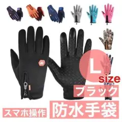 L 防水グローブ 手袋 手ぶくろ 防寒 防風 スマホ手袋 スマートフォン2710
